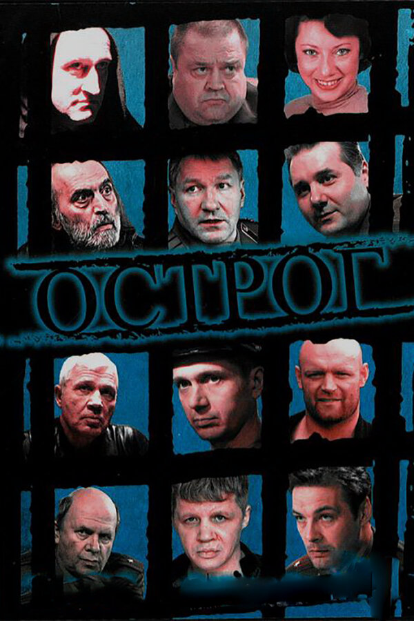 Острог. Дело Федора Сеченова - постер